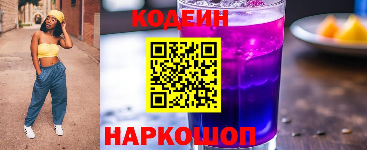 закладка  Codein Purple Drank  Вход с VPN  Мурино  Кодеин Purple Drank 